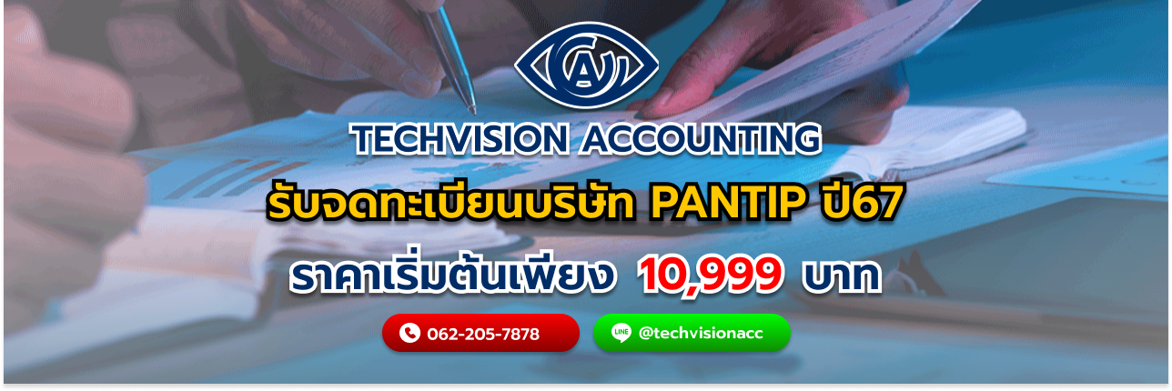รับจดทะเบียนบริษัท pantip ปี67 กับ Techvision Accounting